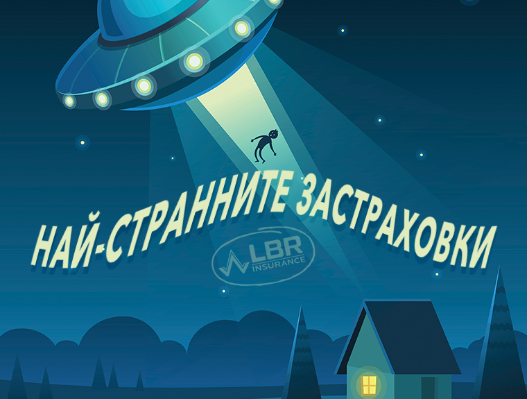 Най-странните застраховки