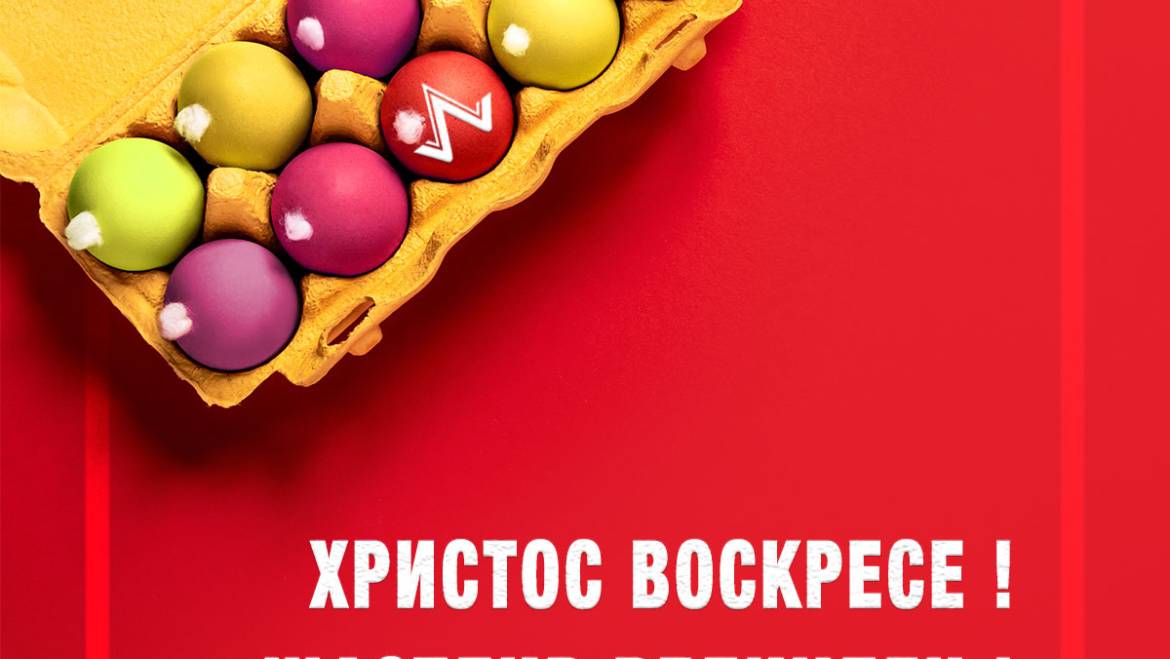 ВЕЛИКДЕН Е!