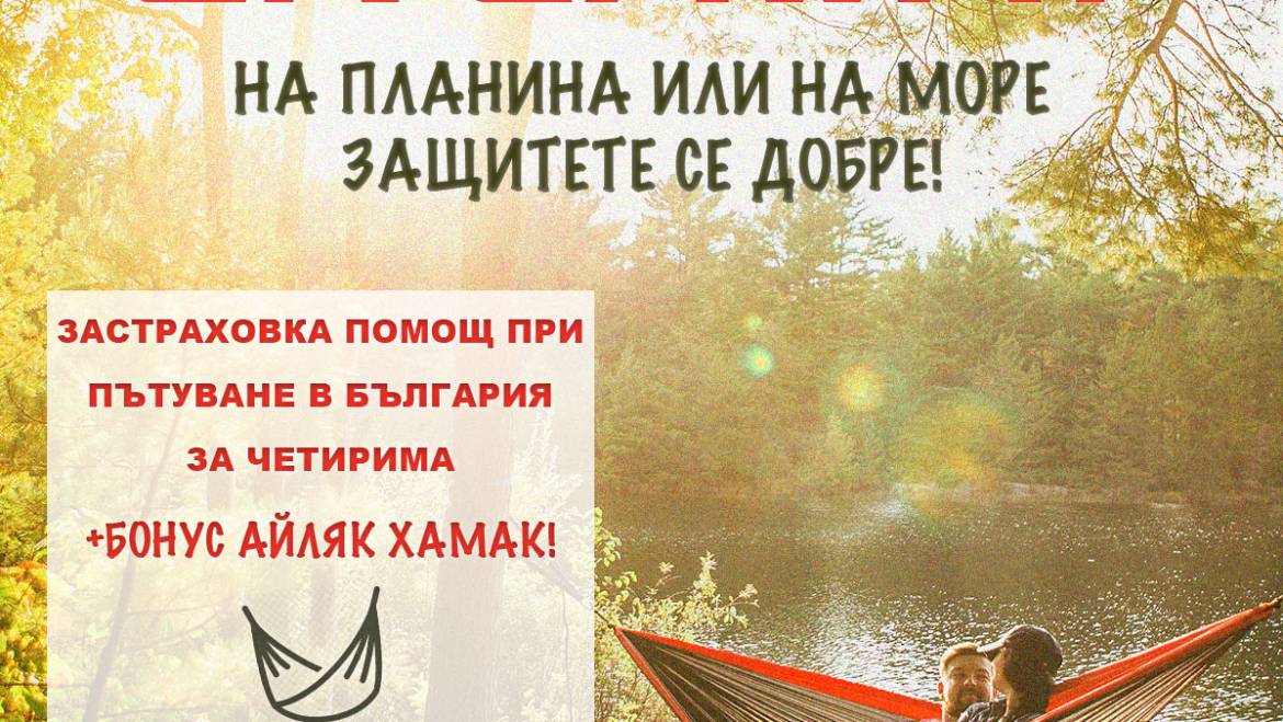 На планина или на море защитете се добре!