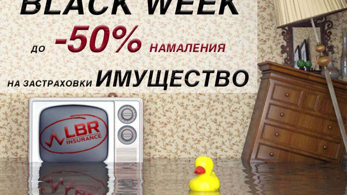 BLACK WEEK в LBR BROKER