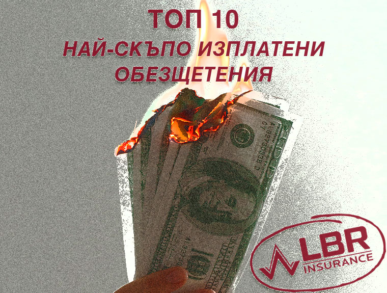 ТОП 10 най-скъпо изплатени обезщетения